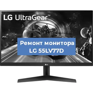 Замена шлейфа на мониторе LG 55LV77D в Волгограде